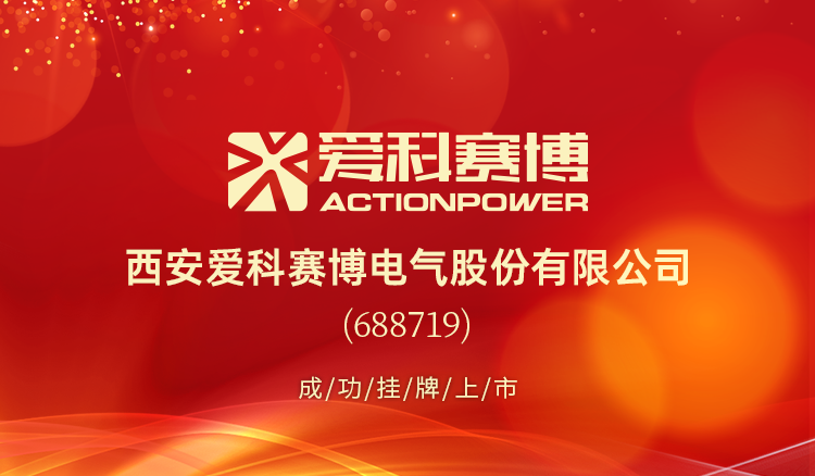 西安爱科赛博电气股份有限公司688719成功挂牌上市