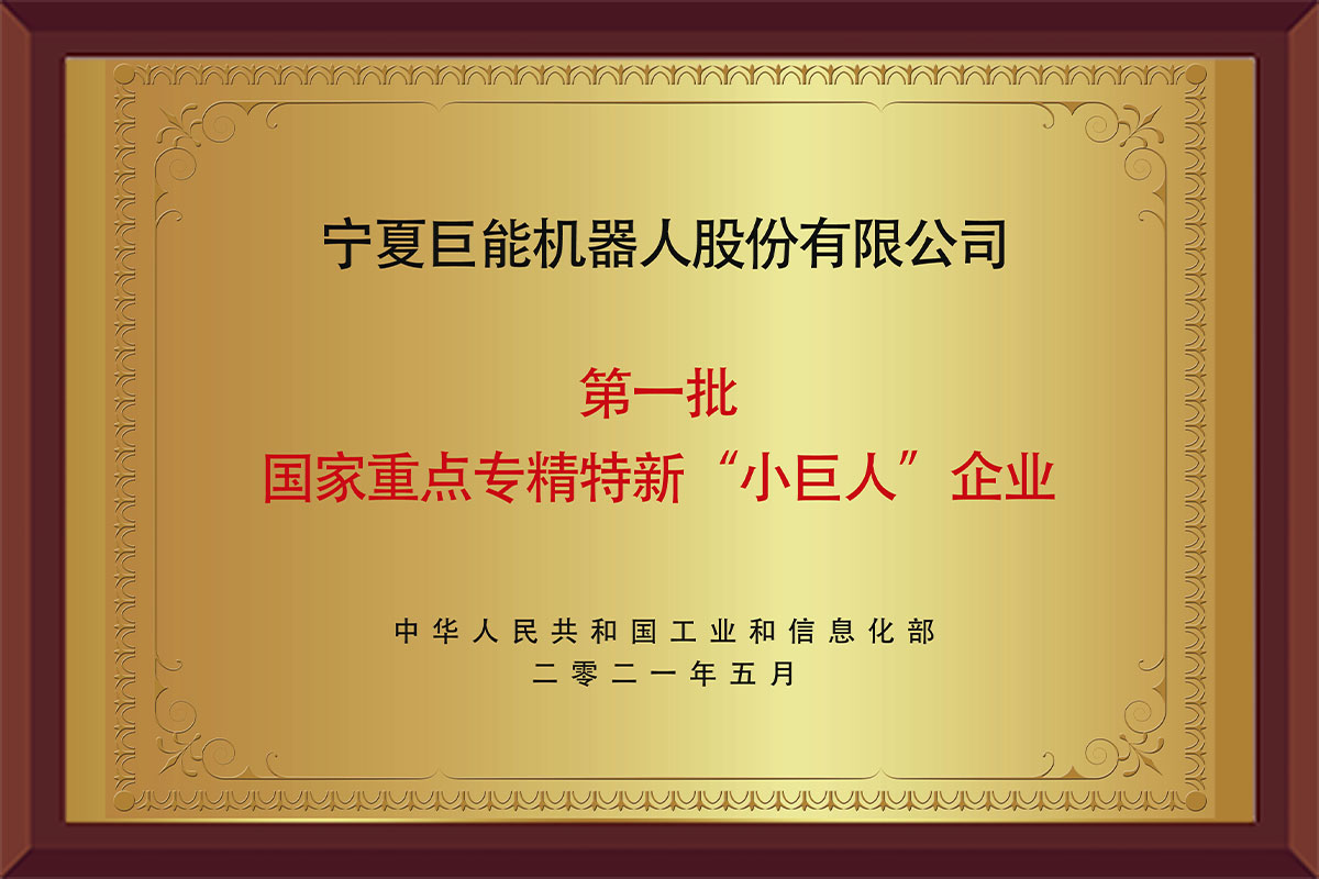  寧夏巨能機(jī)器人股份有限公司_寧夏巨能機(jī)器人股份有限公司股票